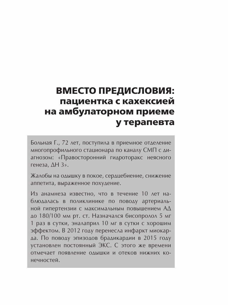 Кахексия. Руководство для практических врачей - фото №20