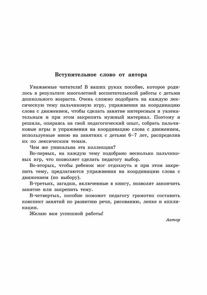 Пальчиковые игры и логоритмические упражнения для развития речи детей 6–7 лет - фото №3