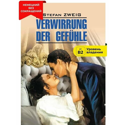 Verwirrung der Gefuhle / Смятение чувств цвейг стефан собрание сочинений в 8 т т 1 амок жгучая тайна смятение чувств легенды