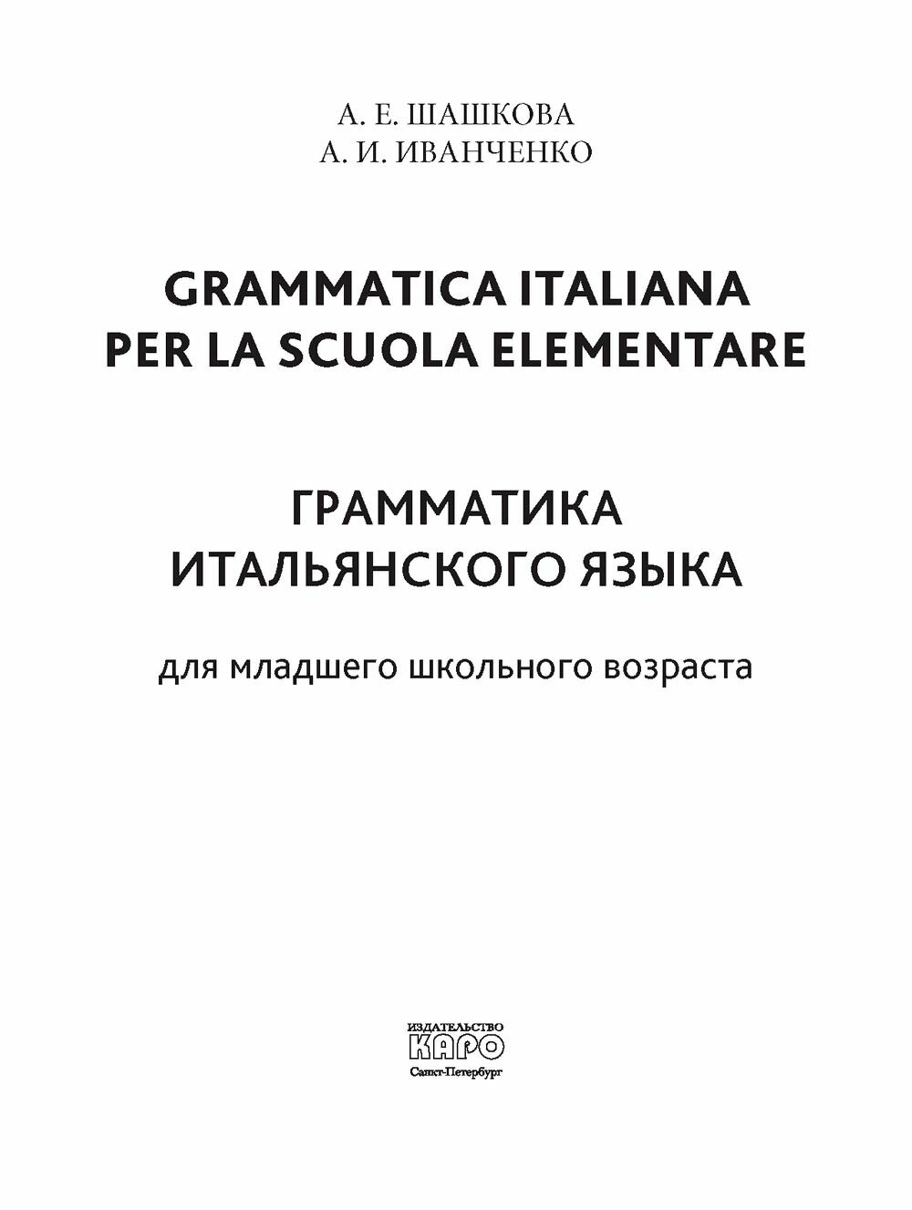 Итальянский язык. 2- 3 класс. Грамматика - фото №2