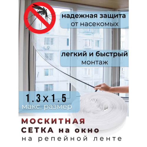 Москитная сетка на окно на липучке, 1,5х1,3