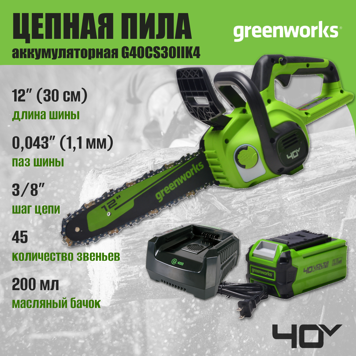 Цепная пила аккумуляторная Greenworks Арт. 2007807UB, 40V, 30 см, с 1x АКБ 4Ач и ЗУ