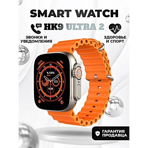 Смарт часы HK9 ULTRA 2 Умные часы AMOLED, iOS, Bluetooth звонки, уведомления, оранжевые
