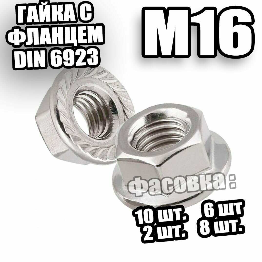 Гайка с фланцем М16 DIN 6923 - 6 шт