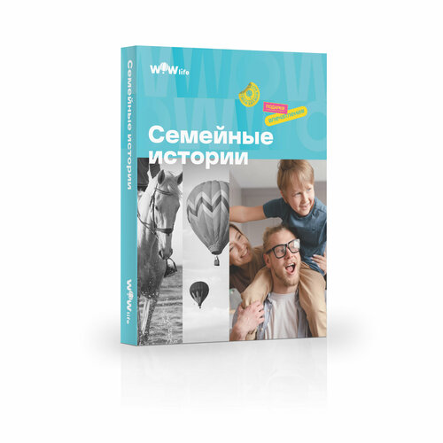 Подарочный сертификат WOWlife "Семейные истории" - набор из впечатлений на выбор, Москва