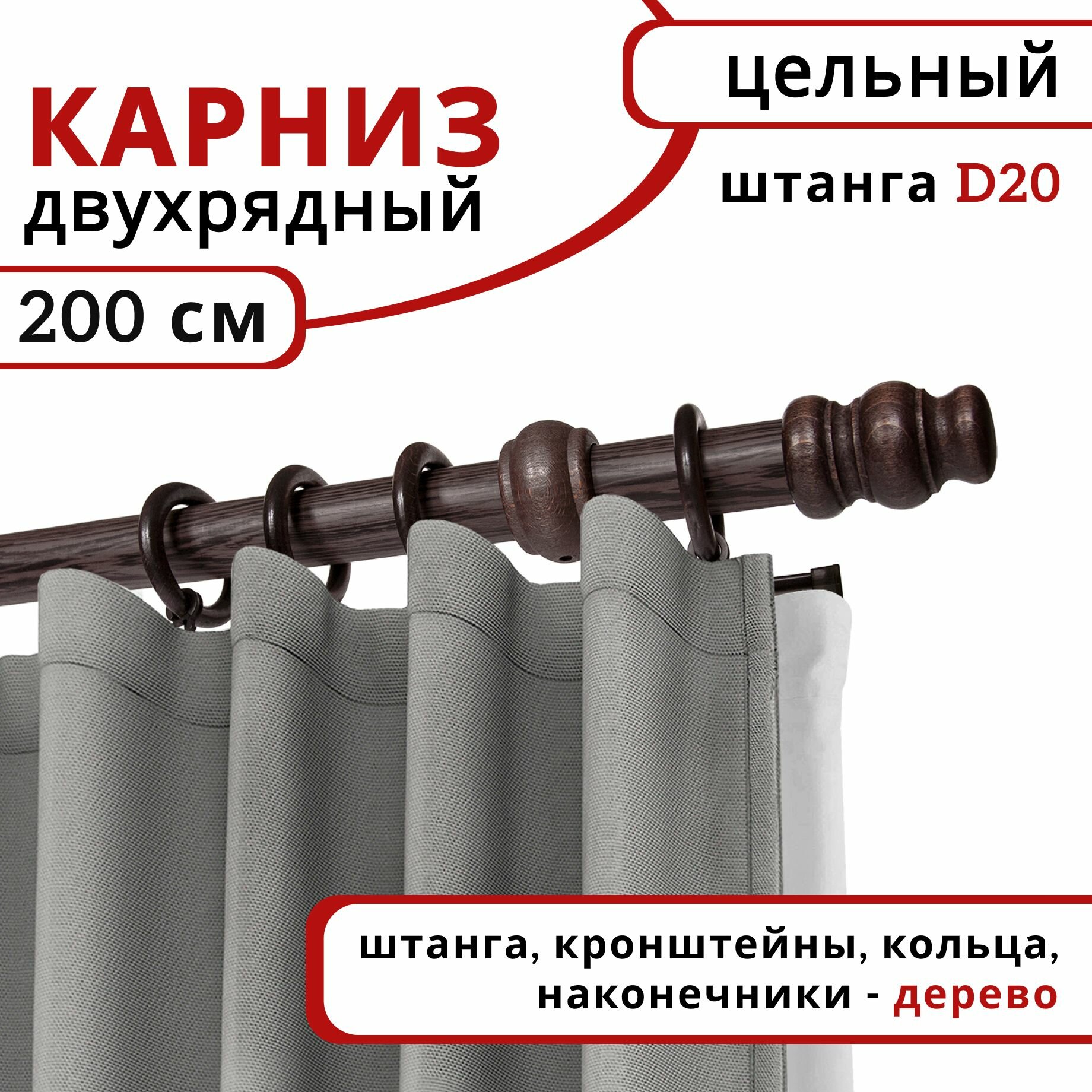 Карниз круглый деревянный настенный двухрядный D20 200 см Венге