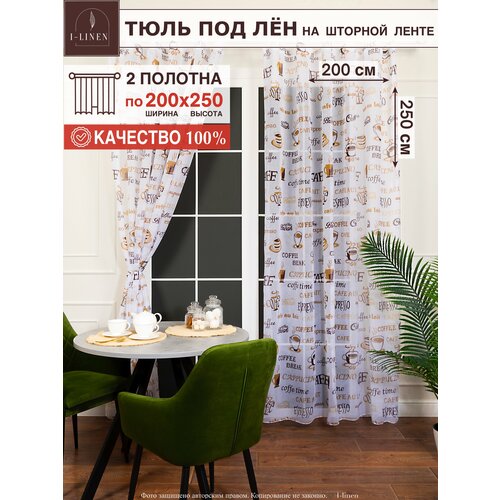 Тюль лен I-linen 