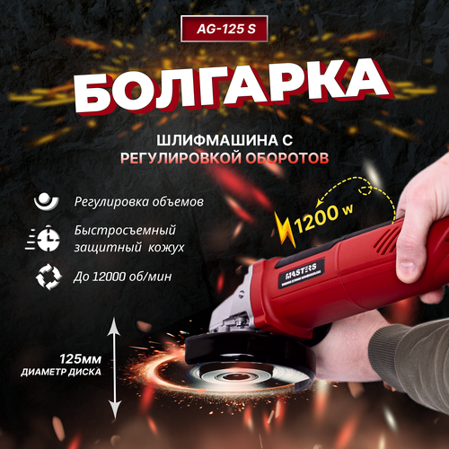 Угловая шлифмашина электрическая MASTERS AG-125 S1200W с рег оборотов 337500₽