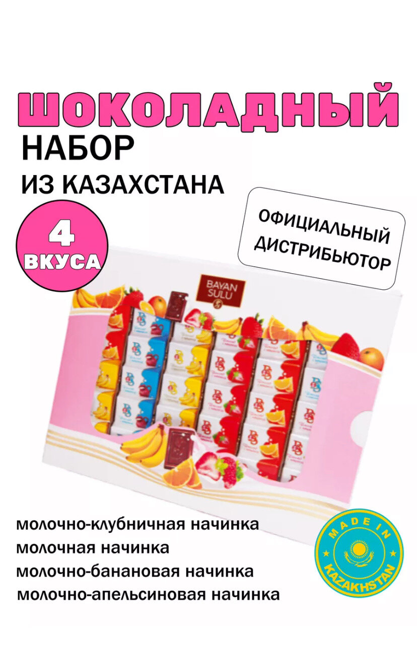 Набор молочного шоколада Фруктовый 240гр Казахстан (Порционный шоколад Баян Сулу)
