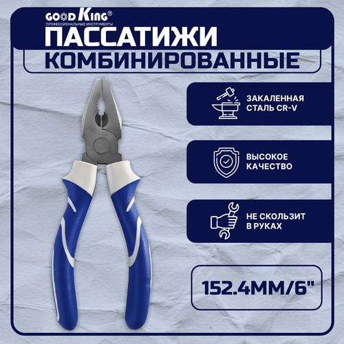 Пассатижи комбинированные 152.4мм/6 GOODKING PK-16152