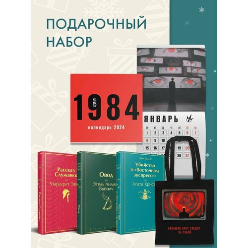 Набор: А. Кристи, М. Этвуд, Э. Войнич, шоппер и календарь этвуд м э слепой убийца