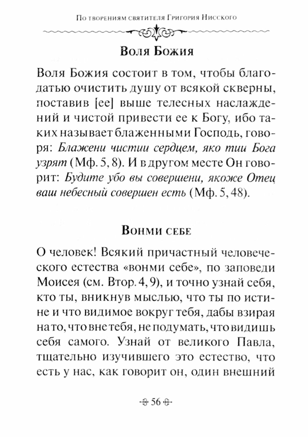 Глаголы вечности. По творениям святителя Григория Нисского - фото №17