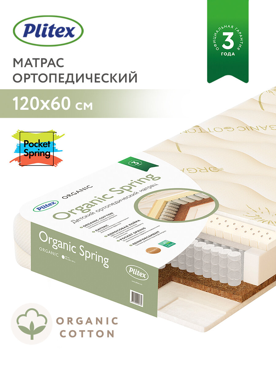 Матрас детский в кроватку для новорожденных Plitex Organic Spring 120х60 см