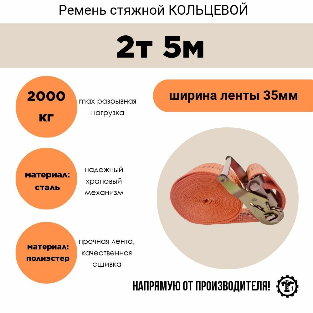 Ремень стяжной кольцевой 35мм 2т 5м