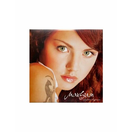 5054197867583, Виниловая пластинкаМаксим, Трудный возраст (coloured)