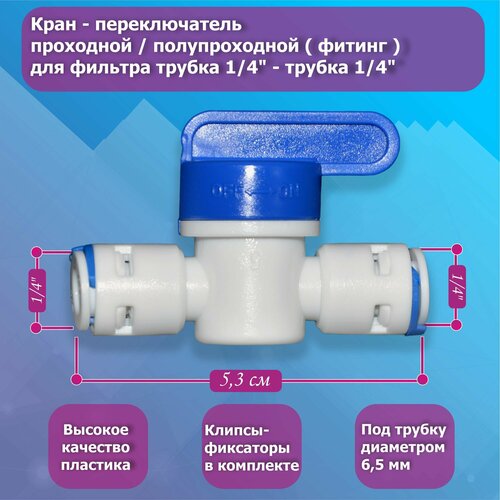 Кран - переключатель проходной (фитинг) для фильтра трубка 1/4 - трубка 1/4 1 шт автоматический башня клапана для контроля уровня воды плавающий шаровой кран установленный внутри резервуара