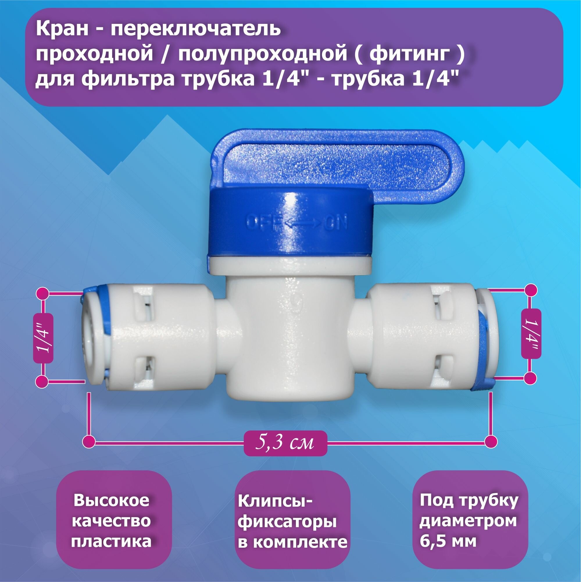 Кран - переключатель проходной (фитинг) для фильтра трубка 1/4" - трубка 1/4"