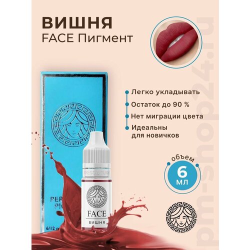 Пигмент Фэйс Вишня, 6 мл. красный