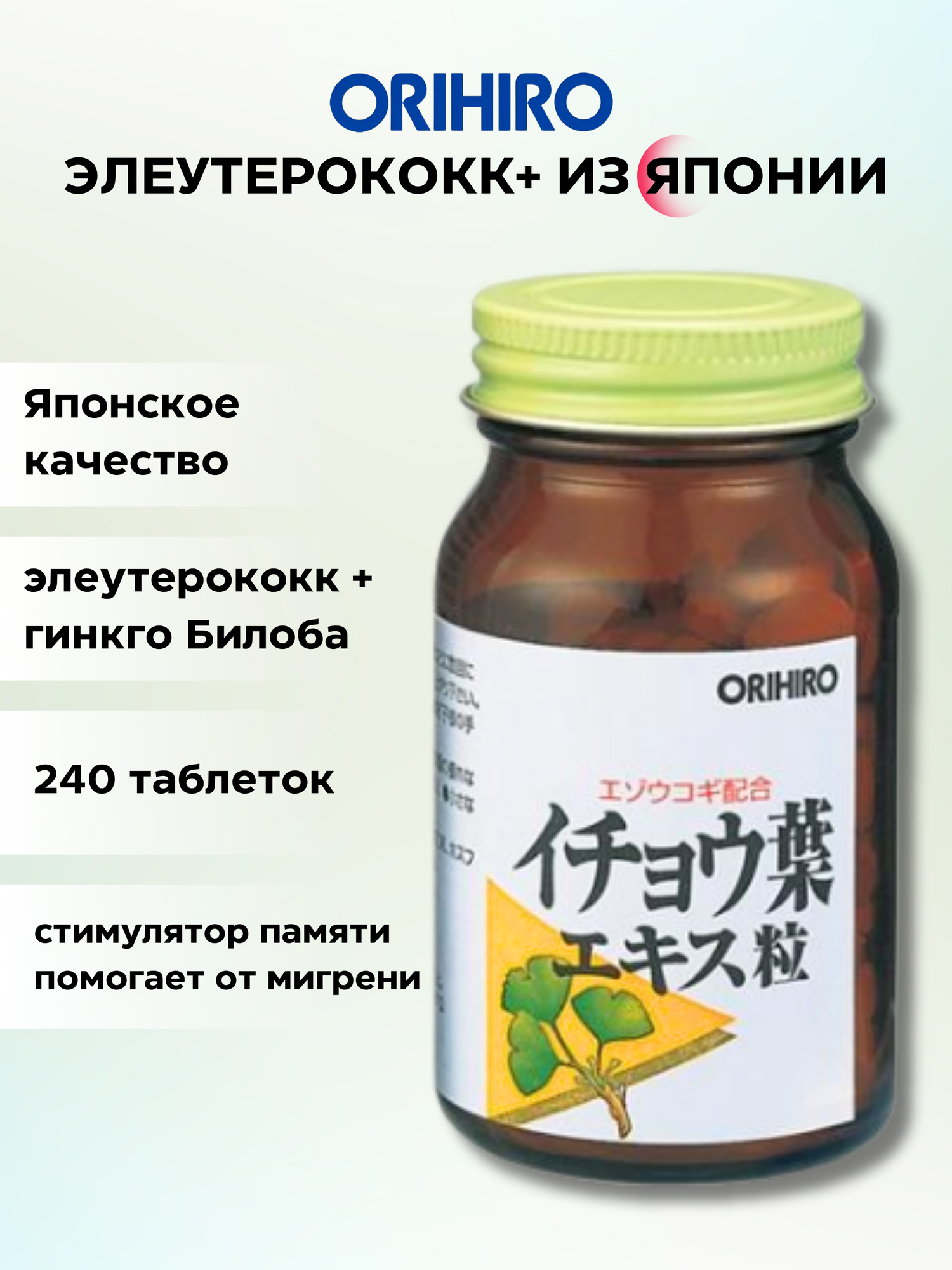 ORIHIRO Элеутерококк + Гинко Билоба, 240 таблеток