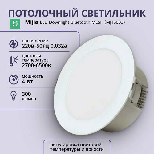 Спот Xiaomi Mijia LED Downlight Bluetooth Mesh MJTS003, LED, 4 Вт, 6500, цвет арматуры: белый, цвет плафона: белый