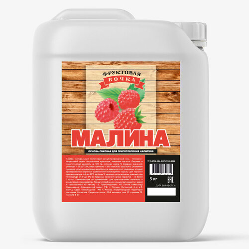 Концентрированный сок Малиновый, канистра 5 кг