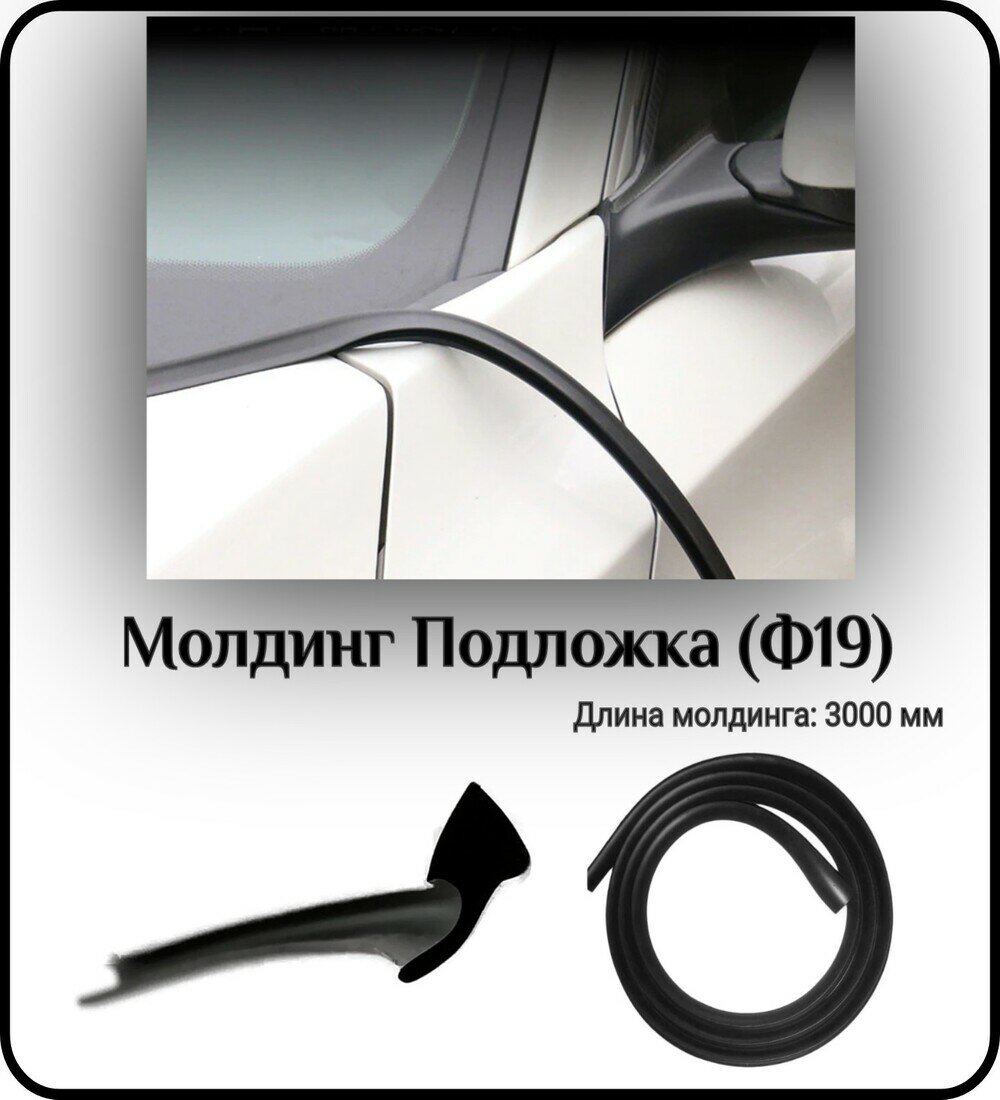 Уплотнитель кромки лобового стекла/молдинг для автомобиля L - 3000 мм Подложка(Ф19) ( без скотча )