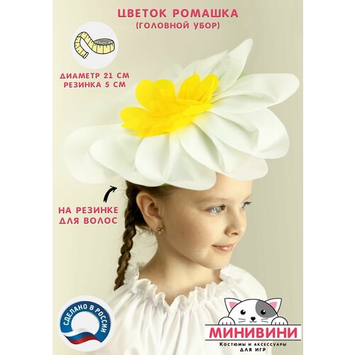 фото Цветочек (головной убор) ромашка, карнавальный костюм минивини