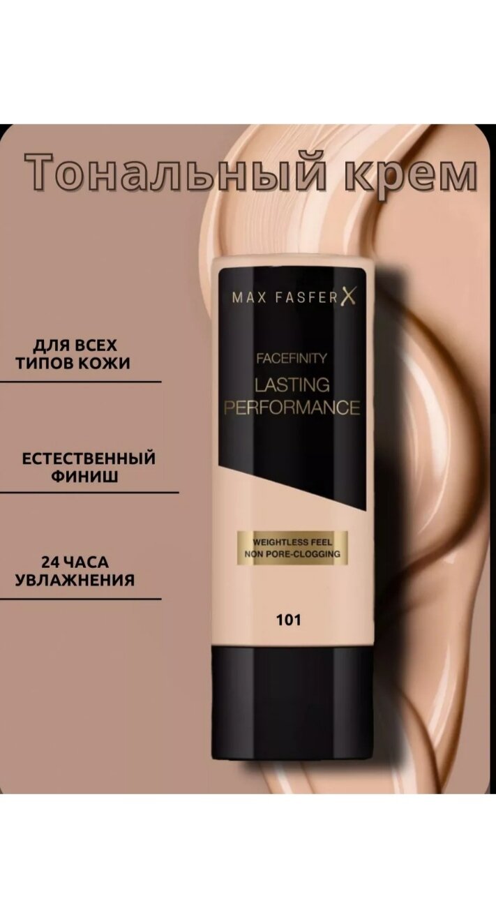 Тональная основа Max Fasfer Lasting Performances, тон 101 , 35 мл