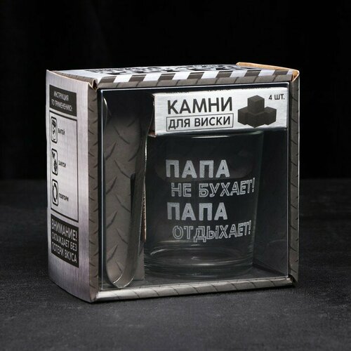 Набор Папа не бухает стакан стеклянный 250 мл камни для виски щипцы 1057₽