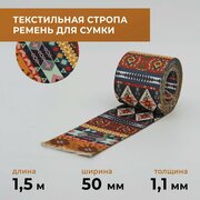 Стропа лента текстильная ременная для шитья, с рисунком 50 мм цвет 21, 1,5 м