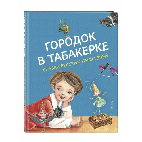 Городок в табакерке. Сказки русских писателей городок в табакерке сказки русских писателей