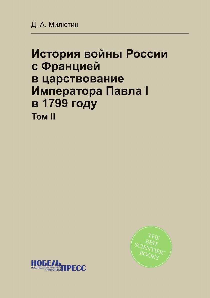 Книга История Войны России С Францией В Царствование Императора павла I В 1799 Году, то... - фото №1