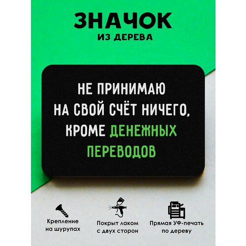 фото Значок mr. znachkoff "денежные переводы", дерево, уф-печать, влагостойкий лак, ручная работа