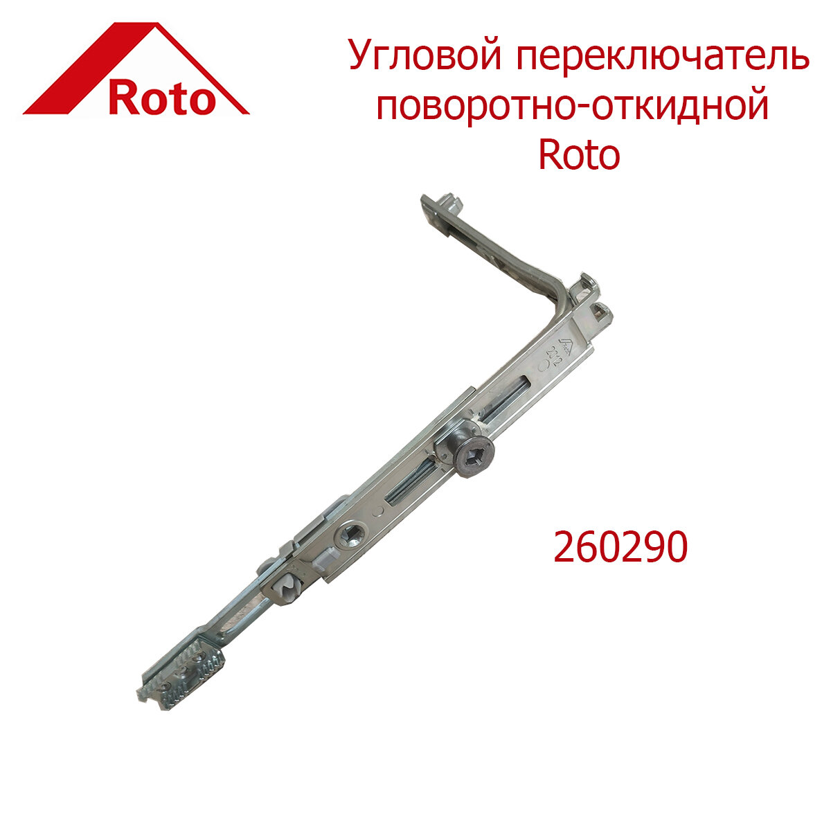 Угловой переключатель Roto 260290