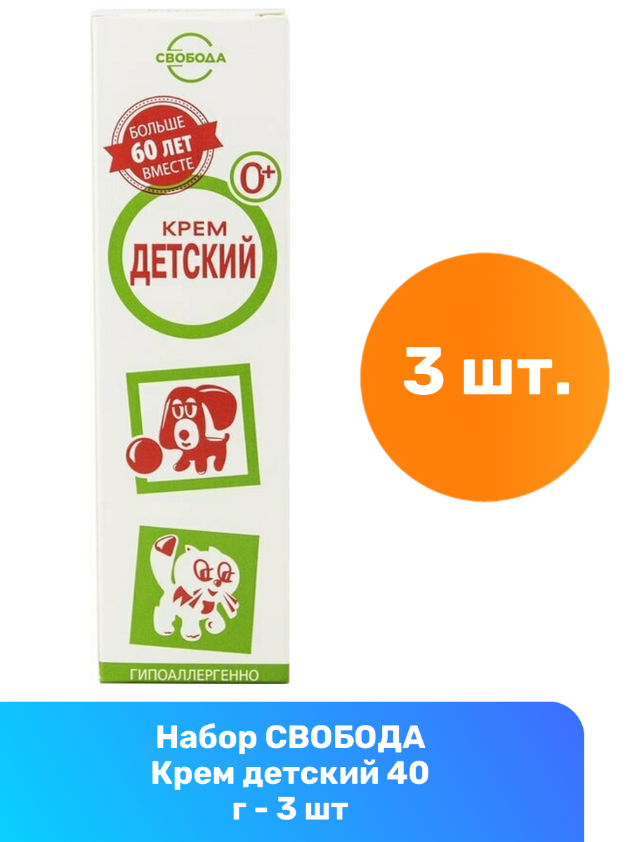 Свобода Крем детский 40 г  3 шт