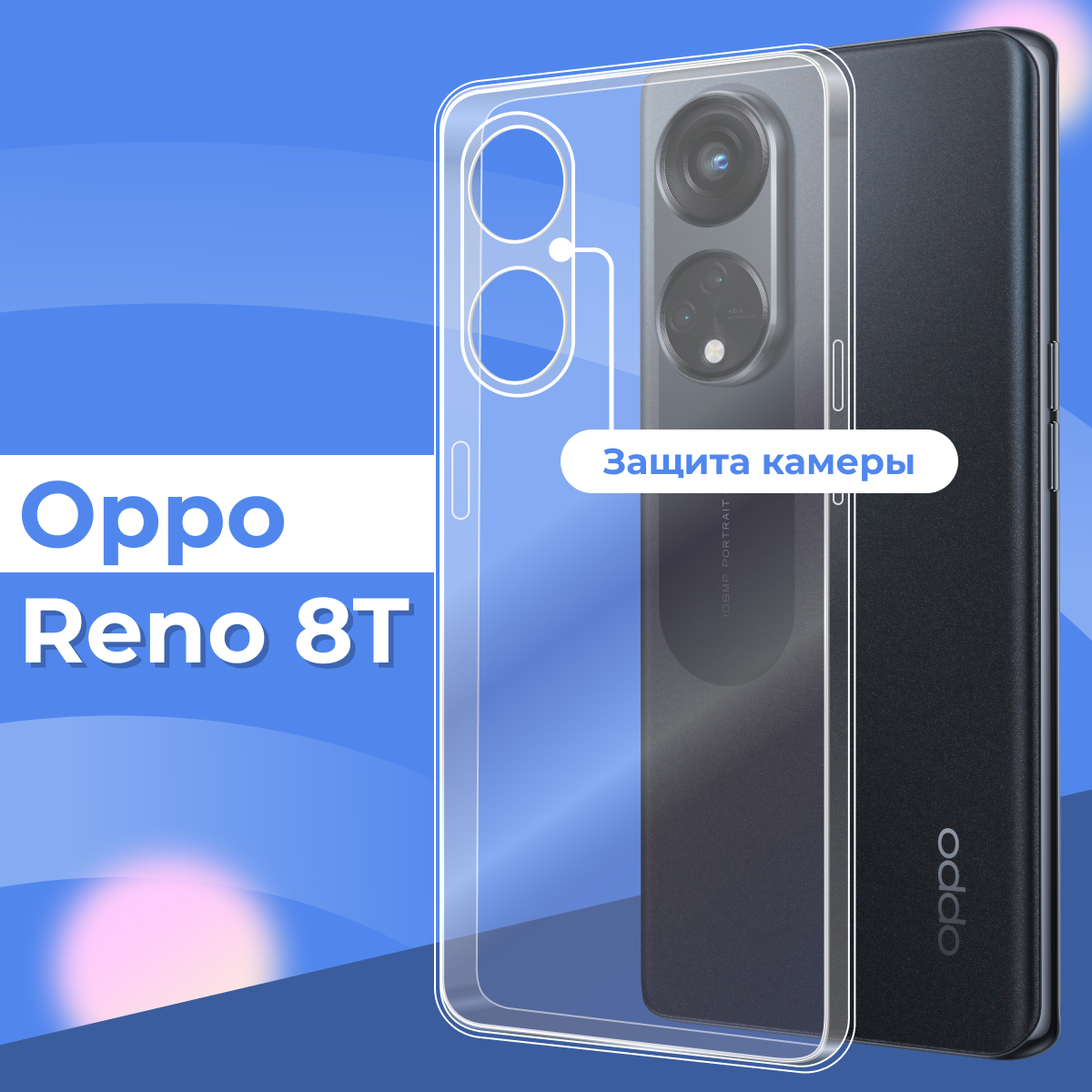 Ультратонкий защитный силиконовый чехол для смартфона Oppo Reno 8T / Прозрачный противоударный чехол с защитой камеры на телефон Оппо Рено 8Т