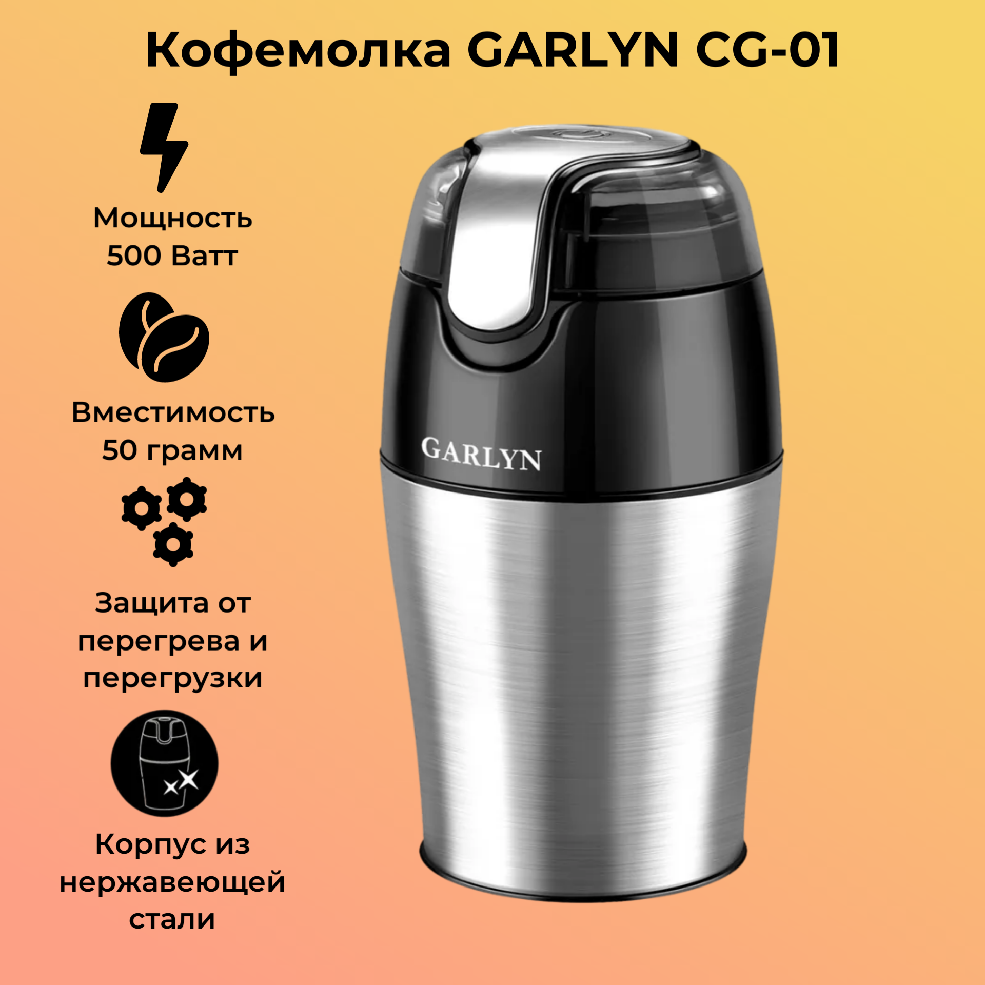 Кофемолка GARLYN CG-01, нержавеющая сталь/черный