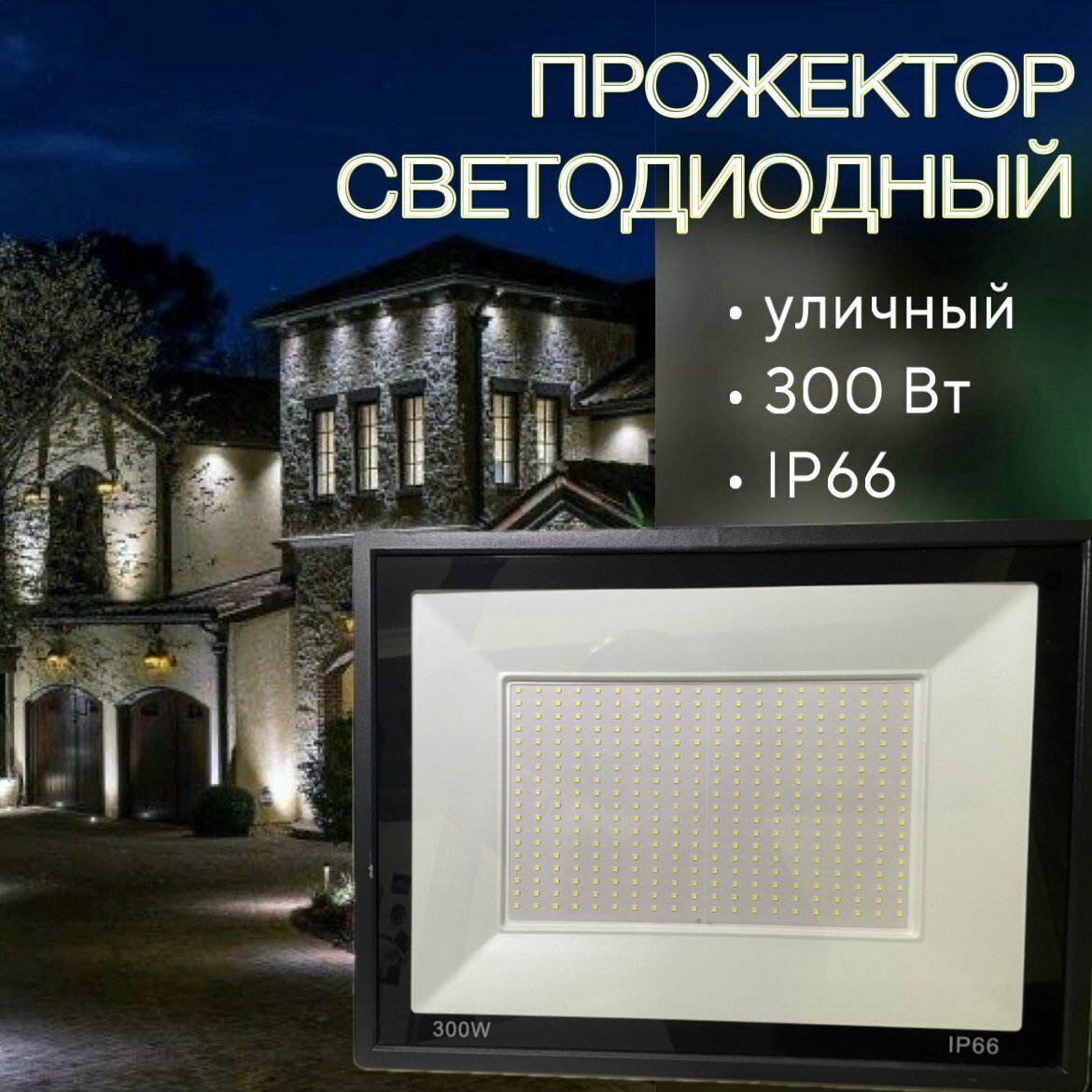 Прожектор светодиодный (уличный) 300Вт, 6500К, IP66