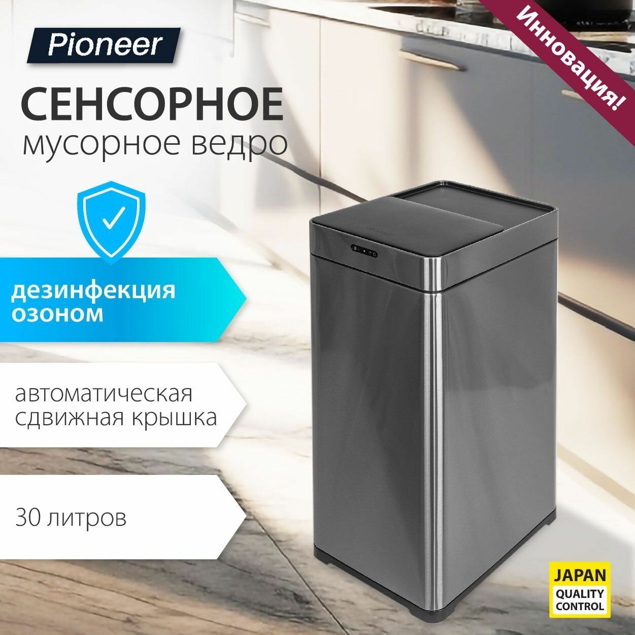 фото Мусорное ведро сенсорное металлическое с сдвижной крышкой Pioneer 30 литров / дезинфекция озоном / Умное ведро / 2 режима открывания