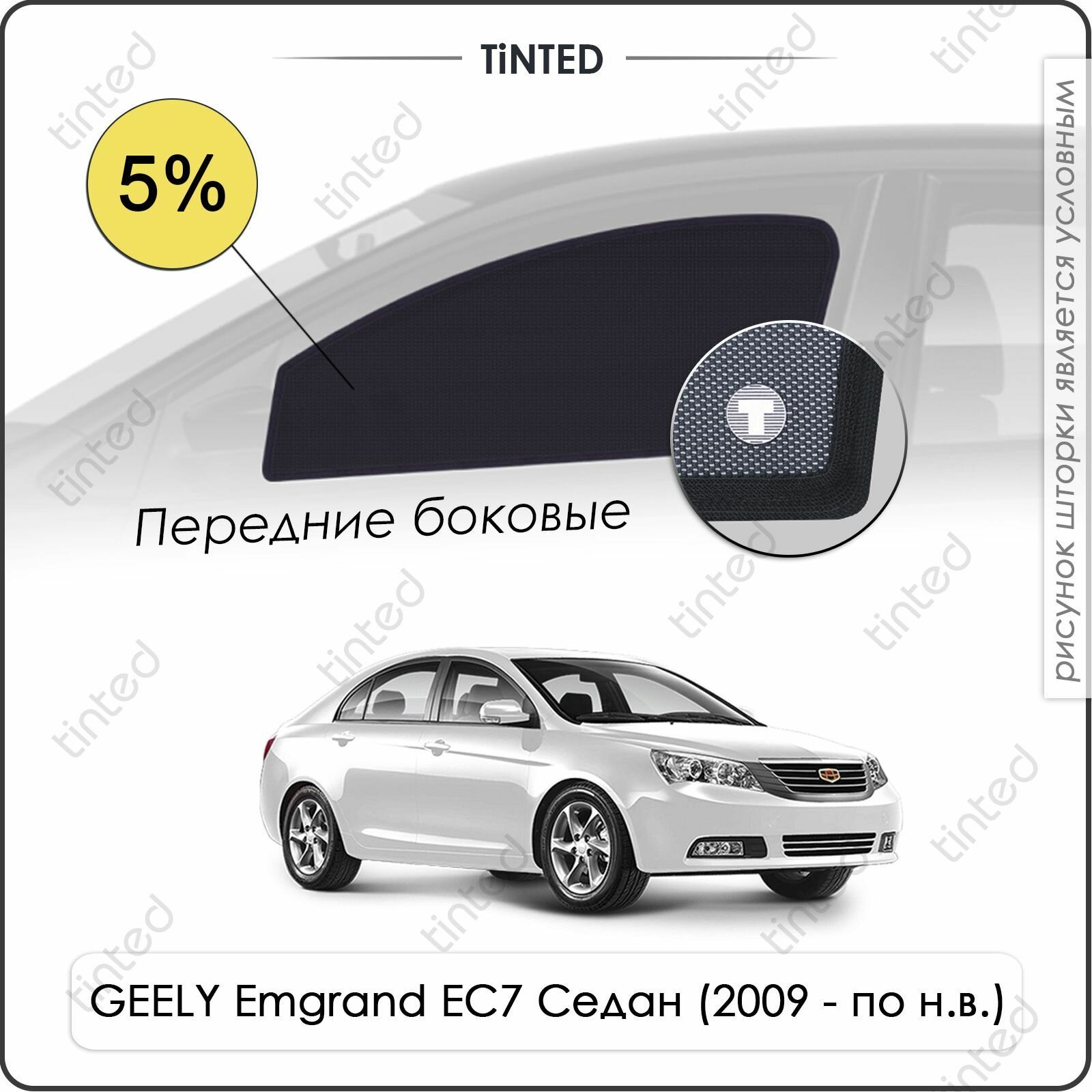 Шторки на автомобиль солнцезащитные GEELY Emgrand EC7 1 Седан 4дв. (2009 - по н. в.) на передние двери 5%, сетки от солнца в машину джили эмгранд ЕС7, Каркасные автошторки Premium