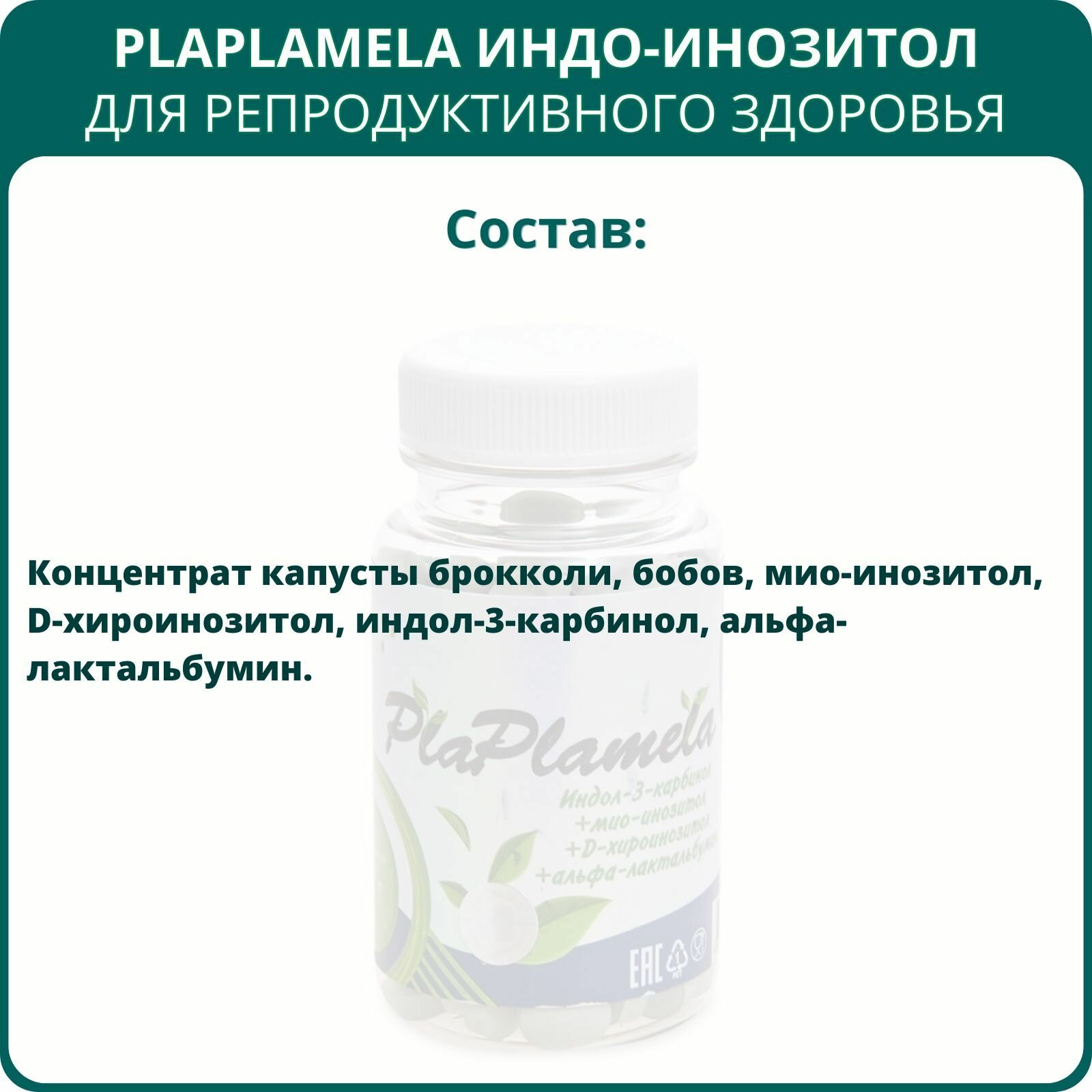 Изображение PlaPlamela Индо-инозитол, 120 таблеток. Натуральный препарат для репродуктивного здоровья женщин и мужчин, при бесплодии
