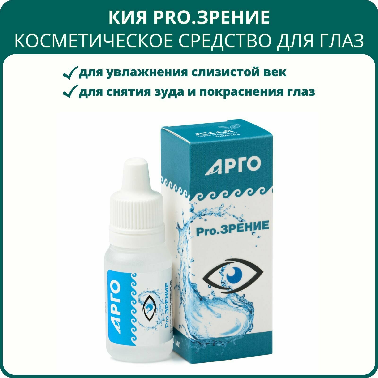 Кия Pro. Зрение капли для глаз и век, 10 мл. Средство от усталости, боли и сухости глаз, защиты зрения от неблагоприятных факторов, восстановления слёзной плёнки