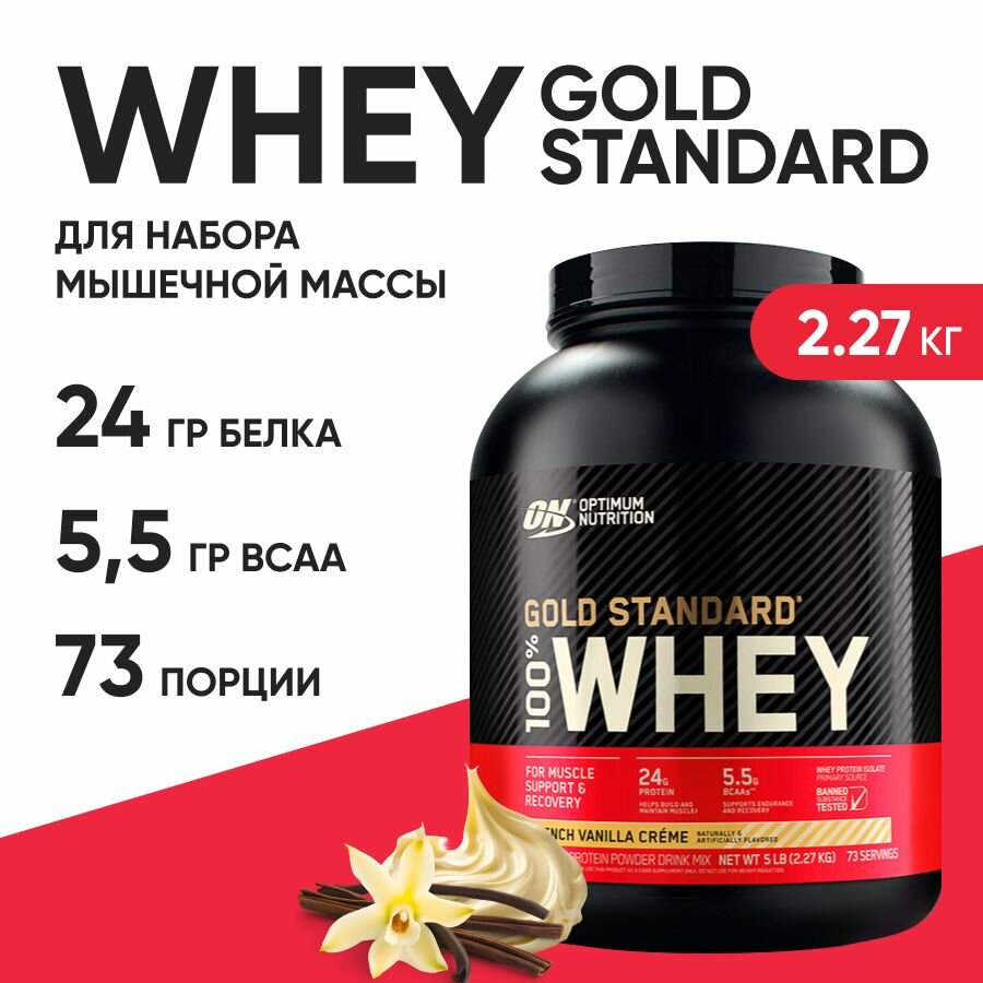 Протеин для набора мышечной массы Optimum Nutrition 100% Whey Gold Standard, 2270 г, вкус: френч ванилла крем