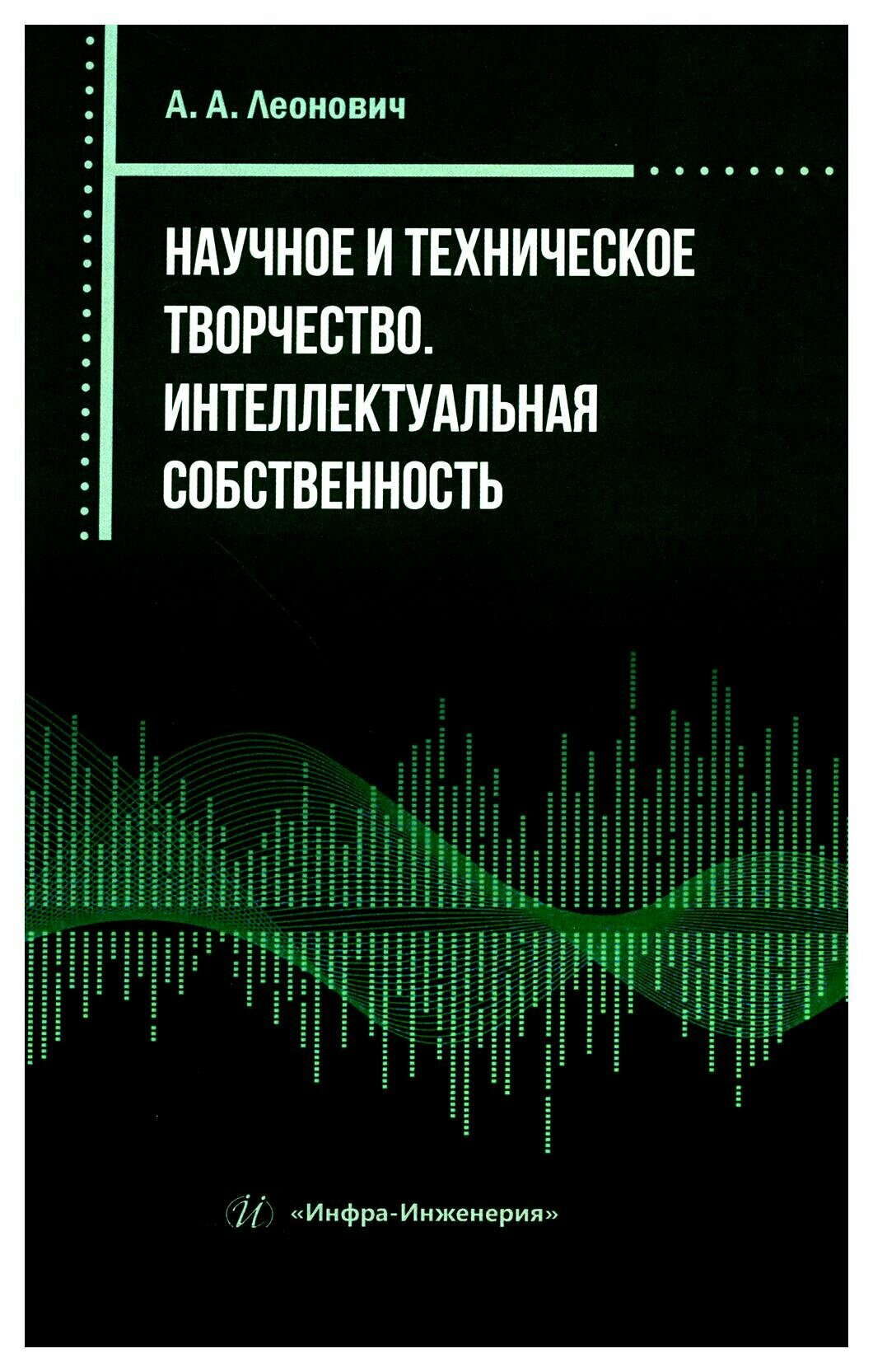 Научное и техническое творчество. Интеллектуальная собственность. Практическое пособие - фото №3