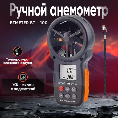 Цифровой анемометр BT-100 (HoldPeak HP-866B)