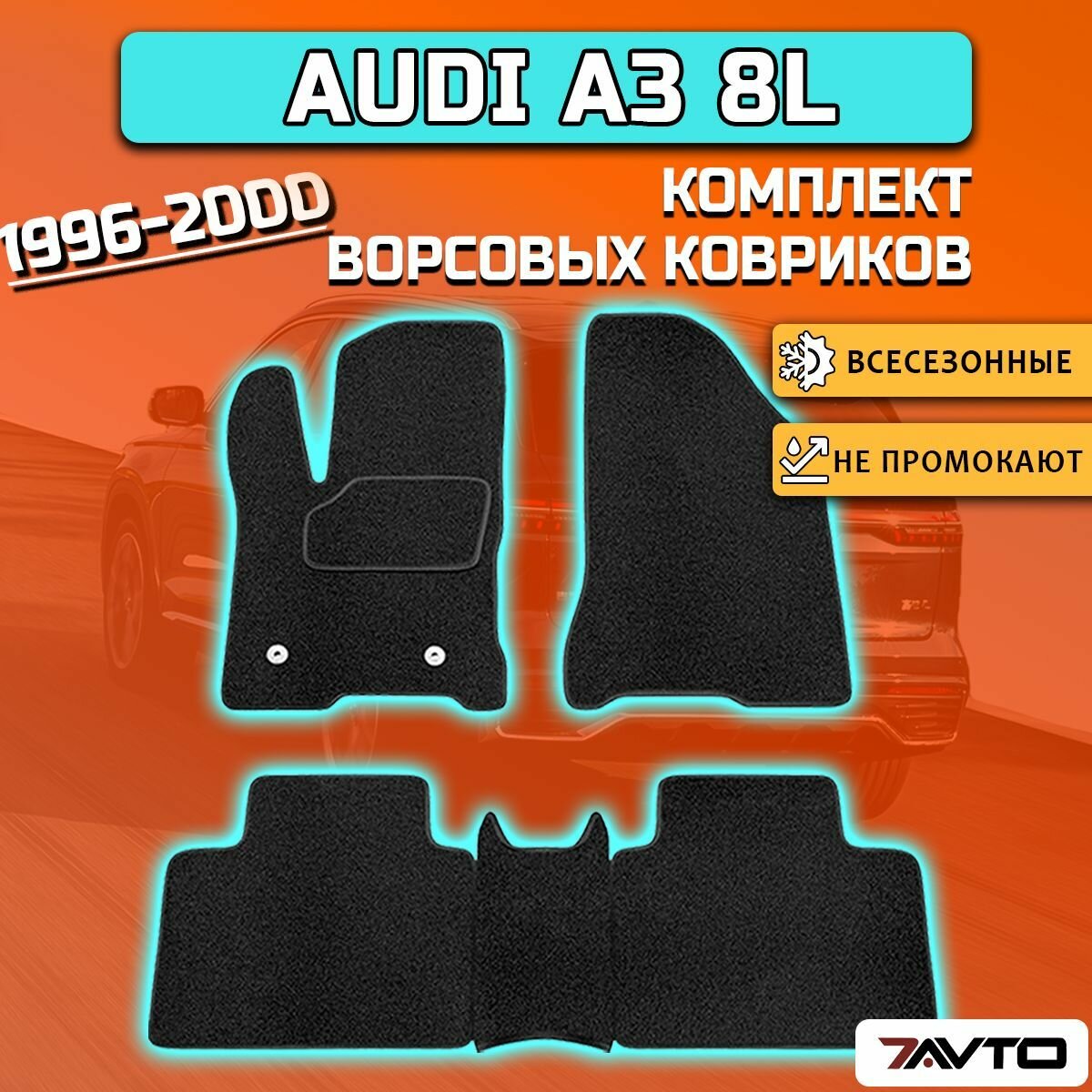 Комплект ворсовых ковриков ECO на Audi A3 I 1996-2003 (8L) / Ауди А3 (8Л)