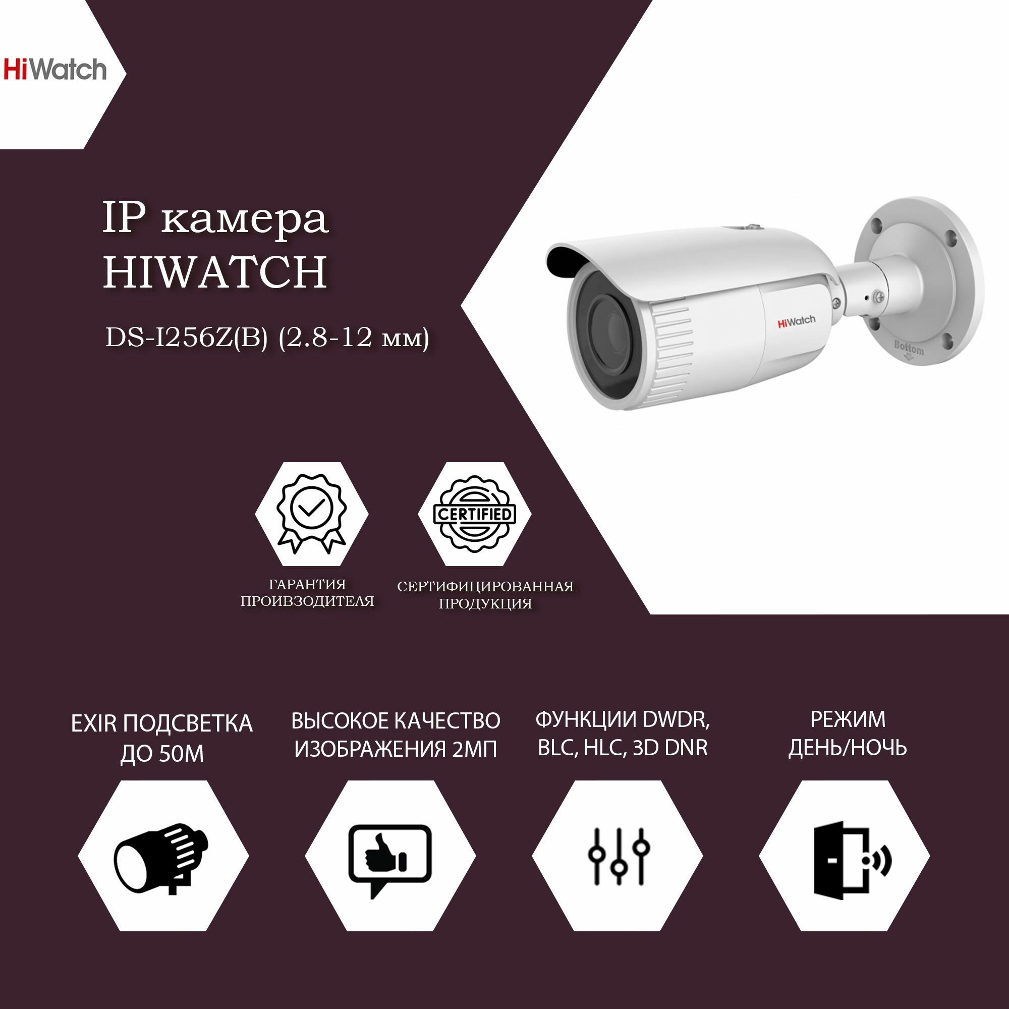 2 Мп цилиндрическая IP-камера Hiwatch DS-I256Z(B)(2.8-12 мм) с EXIR-подсветкой до 50м