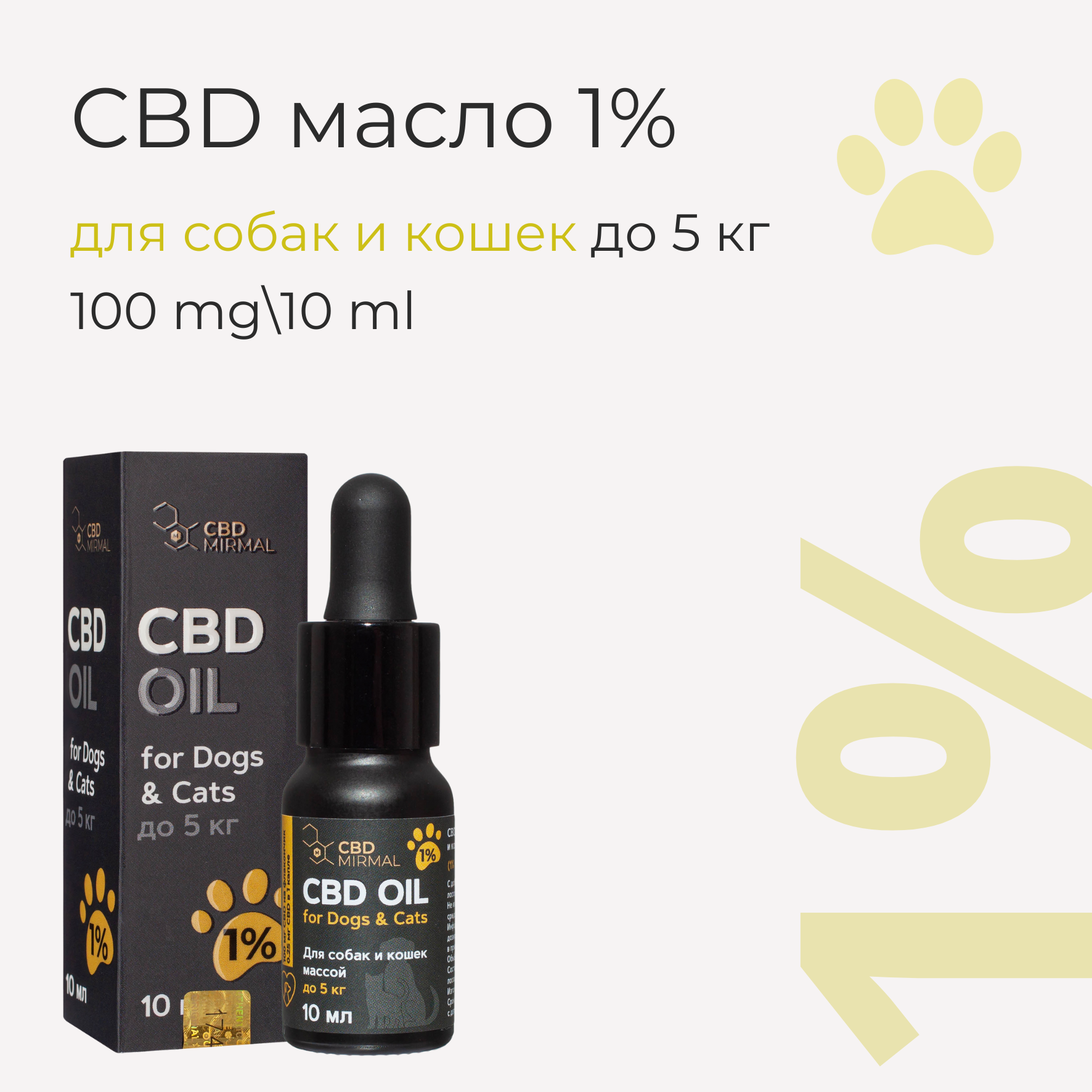 Масло с CBD 1% 10мл /CBD масло 10 мл 100 мг / CBD oil / масло КДБ / экстракт / каннабидиол /