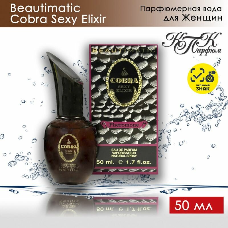 KPK parfum Cobra Sexy Elixir / КПК-Парфюм Кобра Сэкси Эликсир Парфюмерная вода женская 50 мл