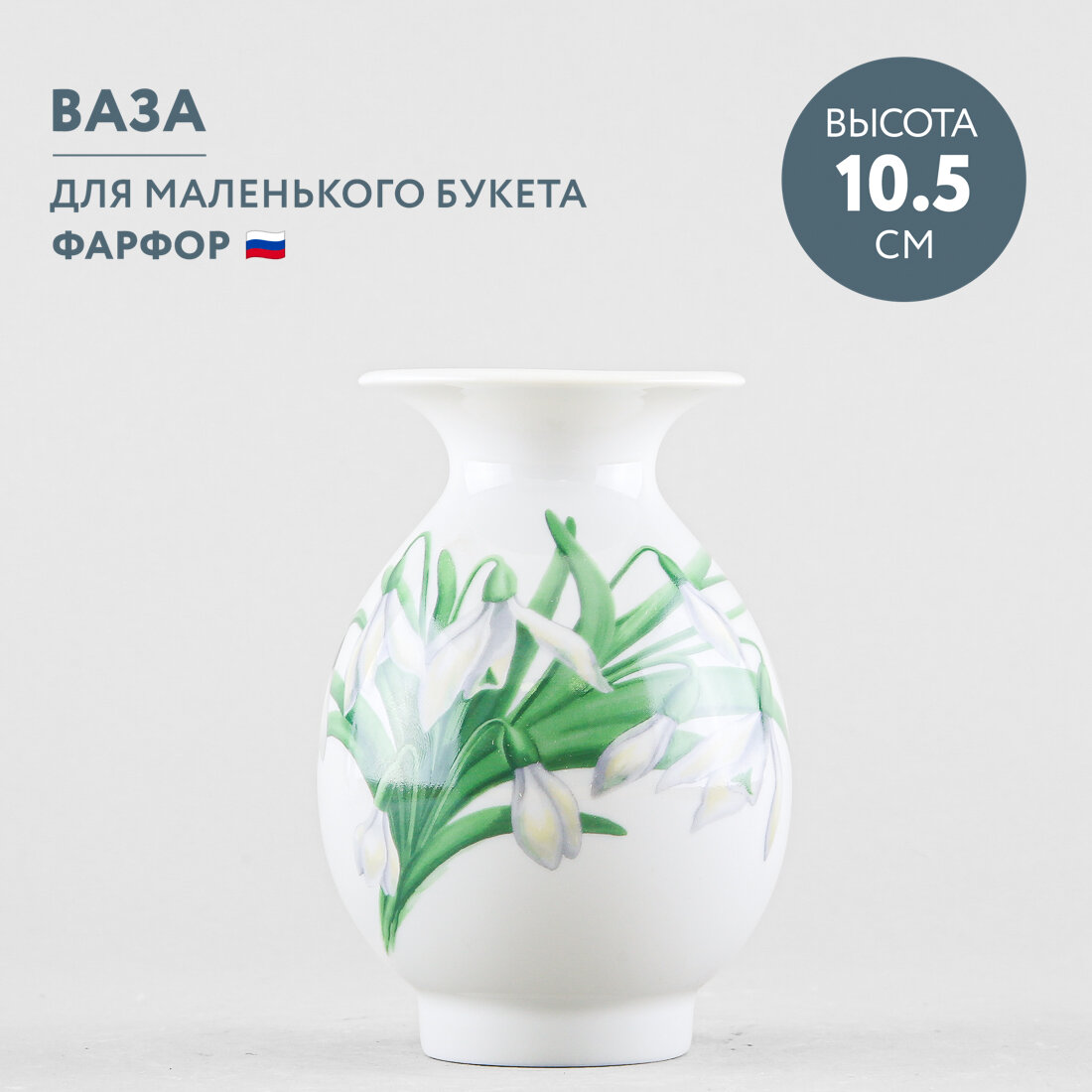 Ваза для цветов Императорский фарфоровый завод Березка №6 Первоцвет 10.5 см